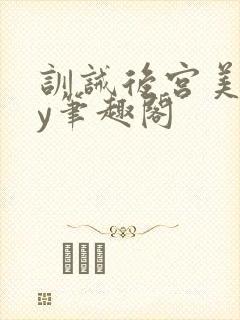 训诫后宫美人by笔趣阁