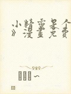 小精灵是个恶棍》漫画免费观看全集