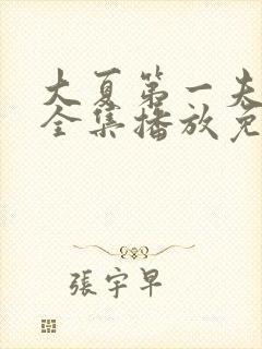 大夏第一夫短剧全集播放免费观看