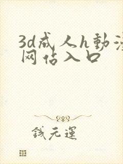 3d成人h动漫网站入口