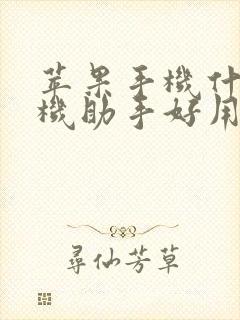 苹果手机什么手机助手好用