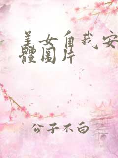 美女自我安慰全体图片