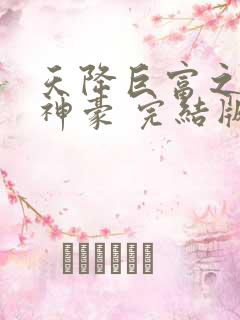 天降巨富之超级神豪 完结版