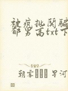 被疯批哄骗的阴郁男高txt下载