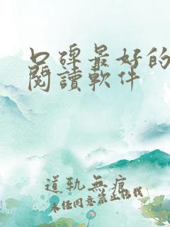 口碑最好的免费阅读软件