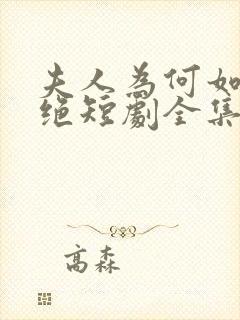 夫人为何如此决绝短剧全集免费看