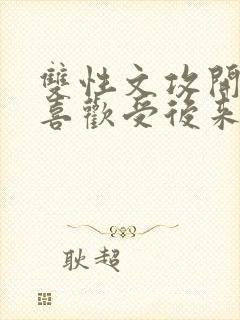 双性文攻开始不喜欢受后来囚禁受