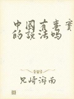 中国有事实婚姻的说法吗