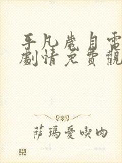 平凡岁月电视剧剧情免费观看全集