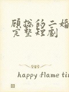 顾总的二婚娇妻完整短剧