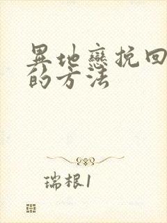 异地恋挽回男友的方法