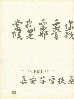 当我需要你的时候是哪首歌里歌词