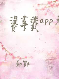 漫画迷app免费下载