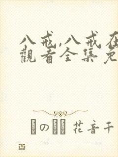 八戒,八戒在线观看全集免费高清