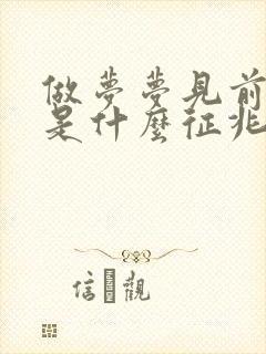 做梦梦见前男友是什么征兆