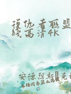 复仇者联盟4在线高清4k