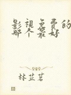 影视免费的软件哪个最好