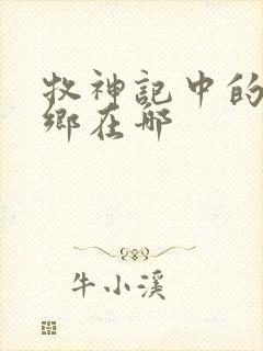 牧神记中的无忧乡在哪