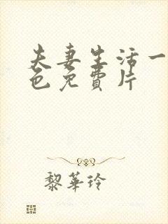 夫妻生活一级黄色免费片