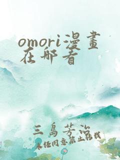 omori漫画在哪看