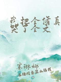 我把全修真界卷哭了全文