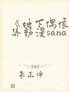 《地下偶像》全集动漫sana