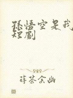 孙悟空是我师兄短剧