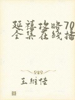 延禧攻略70集全集在线播放