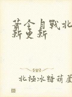 萧令月战北寒最新更新