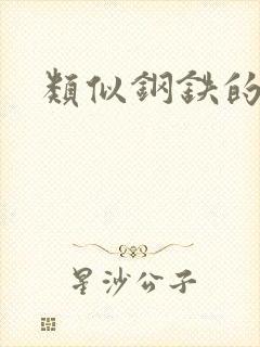 类似钢铁的魔女