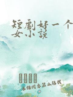 短剧好一个乖乖女小说