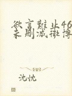 欲言难止46章未删减微博