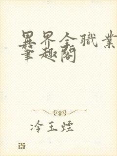 异界全职业大师笔趣阁