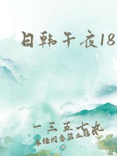 日韩午夜18禁