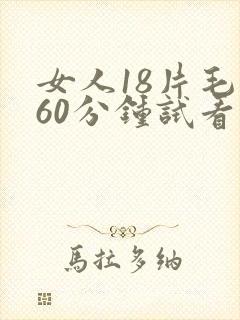 女人18片毛片60分钟试看片