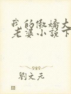 我的傲娇大小姐老婆小说下载txt