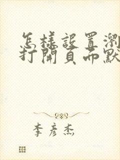 怎样设置浏览器打开页面默认