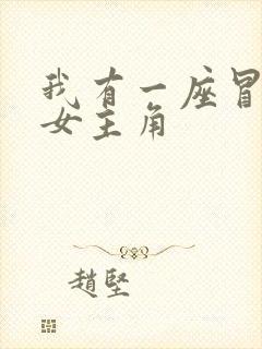 我有一座冒险屋女主角