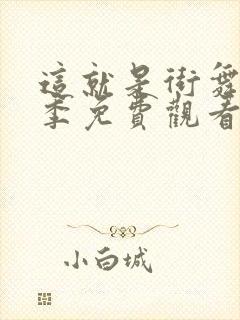 这就是街舞第五季免费观看完整版高清