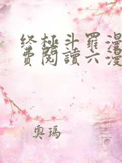 终极斗罗漫画免费阅读六漫画