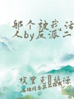 那个被我活埋的人by反派二姐
