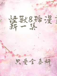 怪兽8号漫画最新一集