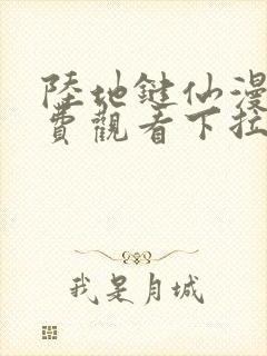 陆地键仙漫画免费观看下拉式