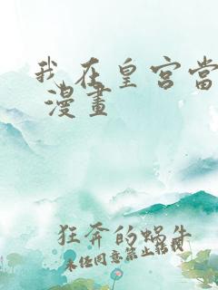 我在皇宫当巨巨 漫画