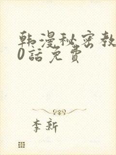 韩漫秘密教学50话免费