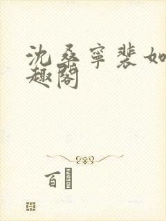 沈桑宁裴如衍笔趣阁