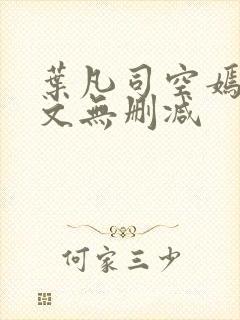 叶凡司空嫣然全文无删减