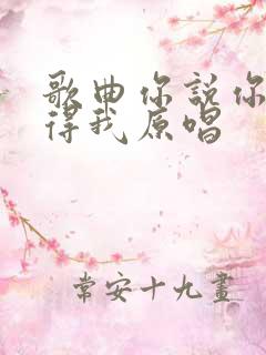 歌曲你说你会记得我原唱