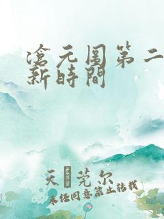 沧元图第二季更新时间