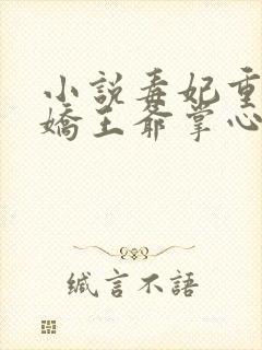 小说毒妃重生病娇王爷掌心宠